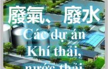 排放和废水项目