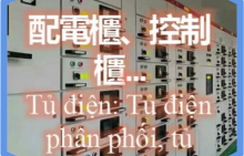 電氣櫃工程的建造和安裝