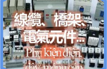 电气配件、电线、电缆桥架、组件