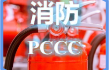 消防